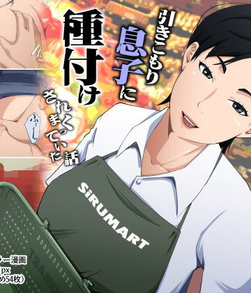 【橙式部】スーパーで元気に働く母親が引きこもり息子に種付けされまくっていた話｜熟女-評価5.00
