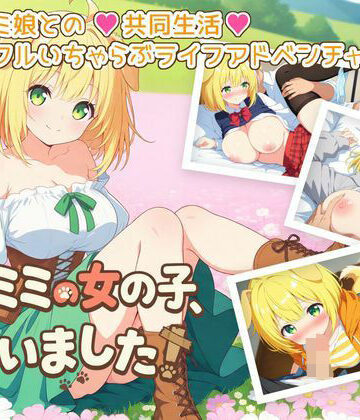 【ふにふに帝国】ケモミミの女の子、拾いました！｜ギャグ・コメディ-評価