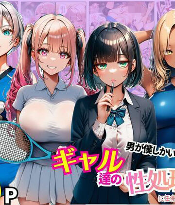 【まんまん屋】男が僕しかいない学園でギャル達の性処理係に任命されちゃった件｜拘束-評価4.00