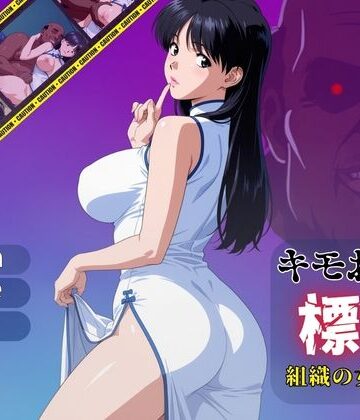 【おぷてぃまいず】キモおじの標的:組織の女ボス編:motion picture V6｜動画・アニメーション-評価