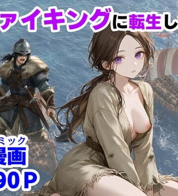 【【ハマダ商店】】ヴァイキングに転生したら、エロすぎた話｜中出し-評価