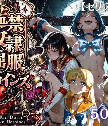 【シチュマニ工房】【特大ボリューム500枚】監禁奴●屈服ヒロインズ 〜セーラー戦士が壊れて肉人形になるまで〜【セリフ付き】｜ファンタジー-評価