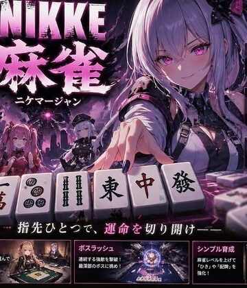 【あざす感謝法人】NIKKE 麻雀 近未来麻雀種付戦線 〜敗北は、孕ませの合図〜｜拘束-評価