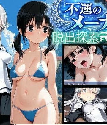 【bood】【PC/スマホ対応】不運のメーナ｜動画・アニメーション-評価