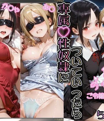 【AIアーカイブ】金持ちおじさんについていったら専属性奴○にされた件【か○や＆あ○】｜イラスト・CG集-評価5.00
