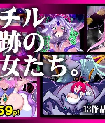 【惑星kaim】【13作品総集編】堕チル奇跡の彼女たち。｜ふたなり-評価