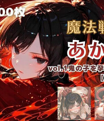 【てにおは堂】魔法戦士あかり vol.1 鬼の子を孕む少女【前編】｜ファンタジー-評価
