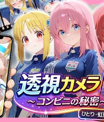 【アイポスラボ】透視カメラ〜コンビニの秘密〜 ひとり・虹夏・郁代編｜動画・アニメーション-評価