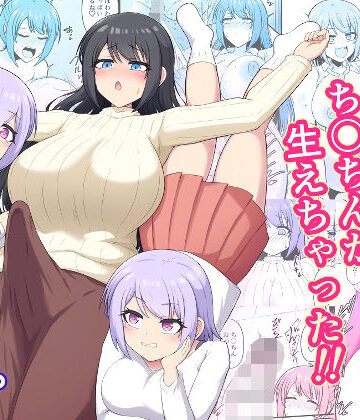 【木林日ヨ】おねえちゃんにち〇ちんが生えちゃった！！｜ふたなり-評価