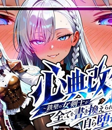 【ゆいのまにまに】心典改竄 〜鉄壁の女剣士が全てを書き換えられ、自ら堕ちるまで〜｜中出し-評価