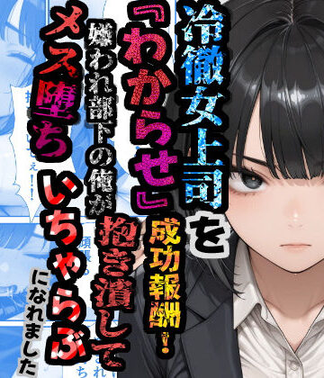 【あぶの〜まる】冷徹女上司を『わからせ』成功報酬！ 嫌われ部下の俺が抱き潰してメス堕ち甘々イチャラブになれました｜巨乳-評価