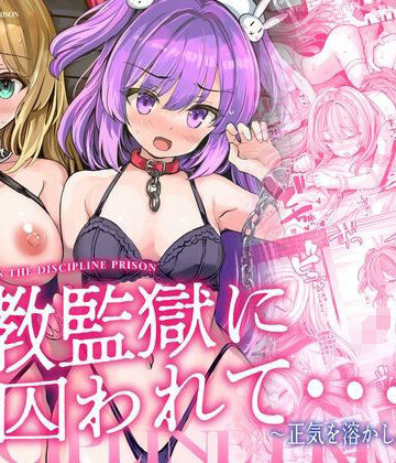 【メメリスチャンネル】調教監獄に囚われて…正気を溶かし、従属堕ち｜辱め-評価
