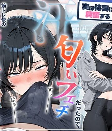 【HAMACHI工房】俺を嫌ってると思ってた美人トレーナーが実は体臭に興奮する汗匂いフェチだったので、筋トレ後の蒸れチンコでチン嗅ぎセックスしてあげた話｜中出し-評価