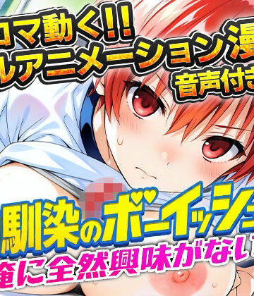 【アニまん】幼馴染のボーイッシュは俺に全然興味がない！｜動画・アニメーション-評価