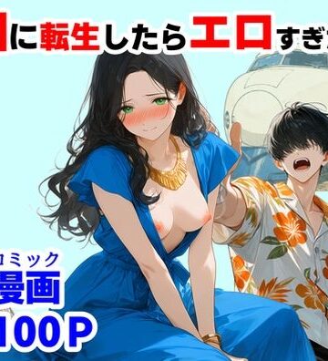 【【ハマダ商店】】『処女捨て島』昭和に俺が転生したらエロすぎた史実｜辱め-評価