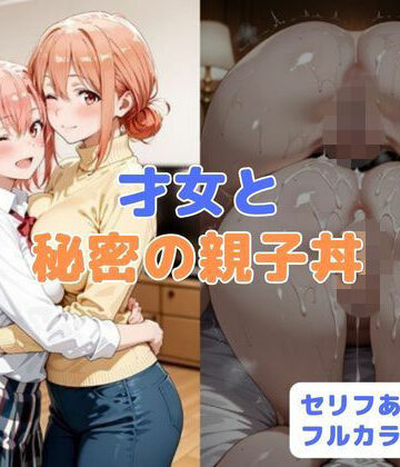 【はやふ】才女と秘密の親子丼｜制服-評価
