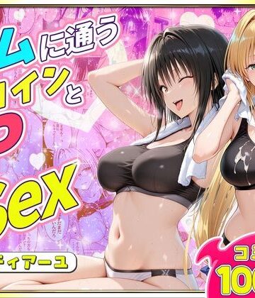 【ヒロイン絶頂】ジムに通うヒロインと3Pセックス〜古手川・ティアーユ編｜クンニ-評価