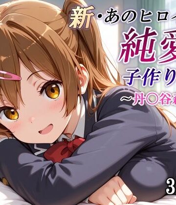 【かしんこじ】新・あのヒロインと純愛子作りSEX〜丹〇谷森夏編〜｜制服-評価