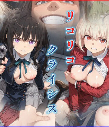 【迷人】リコリコ・クライシス1 〜二人を蝕む悪魔の香料〜｜辱め-評価