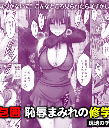 【クリムゾン】完全包囲 恥辱まみれの修学旅行 現地のチャラ男編｜音声付き-評価4.83