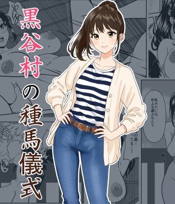 【ひめごと熟女】黒谷村の種馬儀式｜熟女-評価