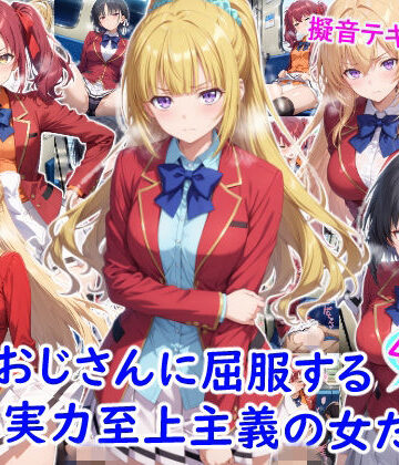 【雪月花】痴●おじさんに屈服する実力至上主義の女たち｜制服-評価