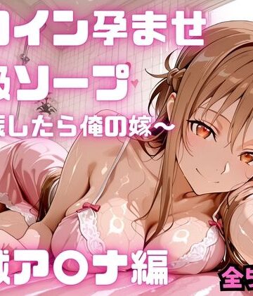 【コスハメジャーニー】ヒロイン孕ませ高級ソープ 結城ア〇ナ編｜フェラ-評価