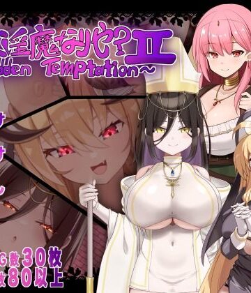 【にゅうステーション】汝は淫魔なりや？II〜Forbidden Temptation〜｜シスター-評価5.00