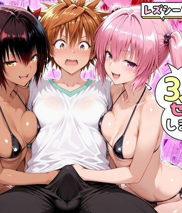 【ハピネス】ナナさんとネメシスさんは、大好きなリトと3人でセックスします！｜辱め-評価