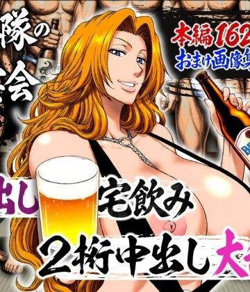 【山手マン】十番隊の汁宴会 〜2桁中出し大乱交〜｜辱め-評価