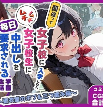 【しらたまレモネード】間違って女子校に入学したらムチムチ女子校生に毎日中出しを要求される学園生活〜更衣室のボブ＆三つ編み編〜｜処女-評価