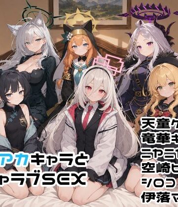 【ゆーかりさん】ブルアカキャラとイチャラブSEX｜イラスト・CG集-評価5.00