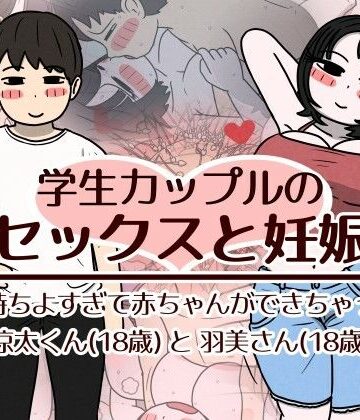 【性生活に必要なモノ】学生カップルのセックスと妊娠 – 気持ちよすぎて赤ちゃんができちゃった涼太くん（18歳）と羽美さん（18歳）｜巨乳-評価