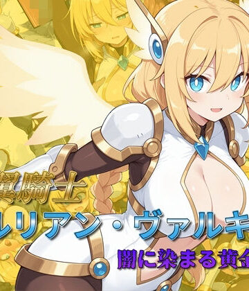 【AI魔法少女】光翼騎士セルリアン・ヴァルキリー 闇に染まる黄金の翼｜辱め-評価5.00