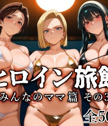 【愛玩ファクトリー】ヒロイン旅館 -みんなのママ篇 その3-｜熟女-評価
