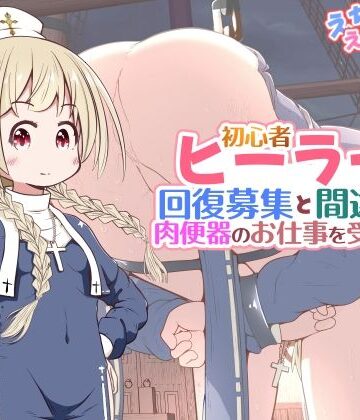 【えちえち大福】初心者ヒーラーちゃん 回復募集と間違えて肉便器のお仕事を受託する｜ファンタジー-評価5.00