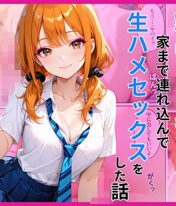 【あやまちの果実】家出ギャルを家に連れ込んで生ハメセックスをした話｜制服-評価