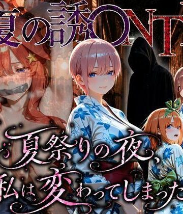 【ちひたく】「夏祭りの夜に奪われた恋 〜ヤンキー不良に犯●れ、浴衣のまま絶頂する彼女〜」｜拘束-評価