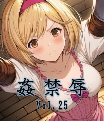 【マッチョメソ】姦禁辱 vol.25｜拘束-評価