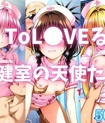 【カンガルー】ToL●VEる 保健室の天使たち｜イラスト・CG集-評価