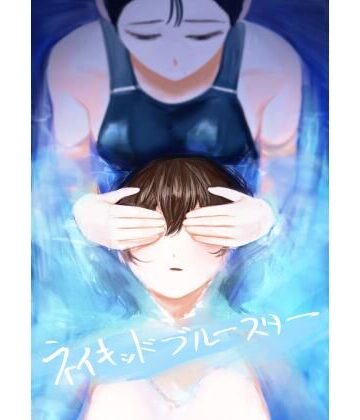 【さゆうみぎ】ネイキッドブルースター｜学園もの-評価