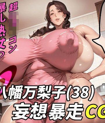 【野良柴】八幡万梨子（38）妄想暴走CG集｜イラスト・CG集-評価