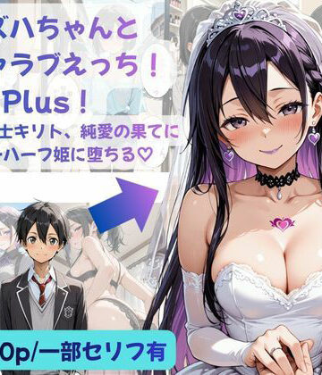 【Crescent_Clover】カズハちゃんと イチャラブえっち！ Plus！元 黒の剣士キリト、純愛の果てに ニューハーフ姫に堕ちる（はーと）｜性転換・女体化-評価