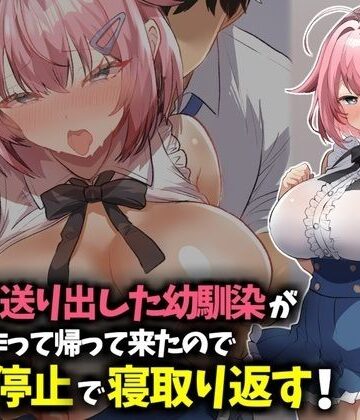 【技師庵】信じて送り出した幼馴染が彼氏を作って帰ってきたので時間停止で寝取り返す！｜幼なじみ-評価