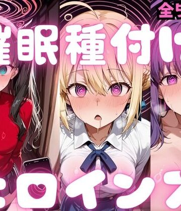 【種付け研究所】催〇種付けヒロインズ Fa〇e編｜制服-評価