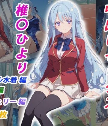 【くましゅがー】憧れのクラスメイトと中出しセックス 椎〇ひより｜イラスト・CG集-評価