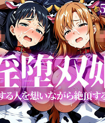 【いろはのこころ】淫堕双姫｜辱め-評価