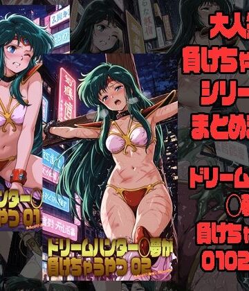 【morning sugar】ドリームハンター◯夢が負けちゃうやつ0102セット｜拘束-評価