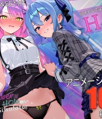 【バーチャルアナコンダ】アイドル系VTuberとホロ酔い3Pシミュレーター｜動画・アニメーション-評価