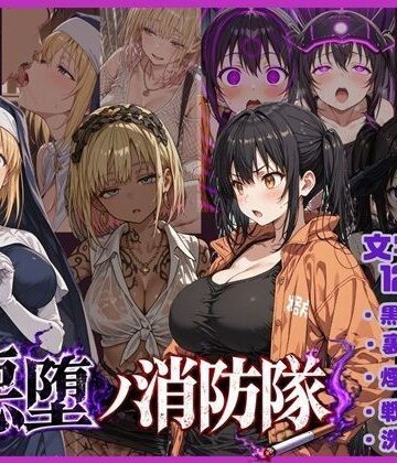 【唾さ】悪堕の消防隊｜退廃・背徳・インモラル-評価